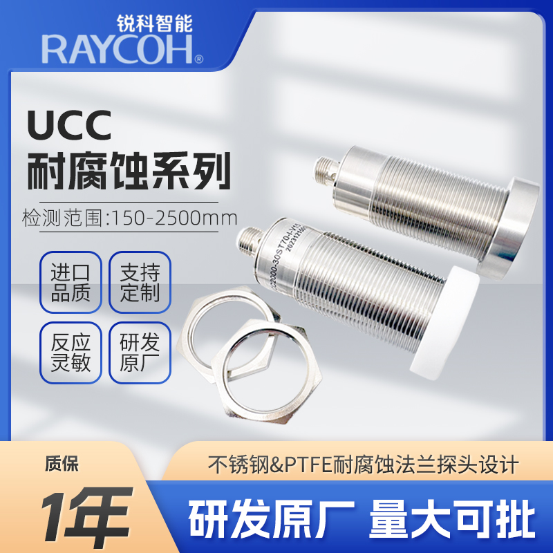 RAYCOH國(guó)產(chǎn)超聲波傳感器 UCC耐腐蝕系列 UCC2500