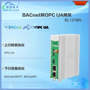 BACnet轉(zhuǎn)OPC UA網(wǎng)關(guān)BL121BN