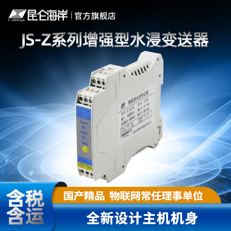昆侖海岸JS-Z系列增強型水浸變送器