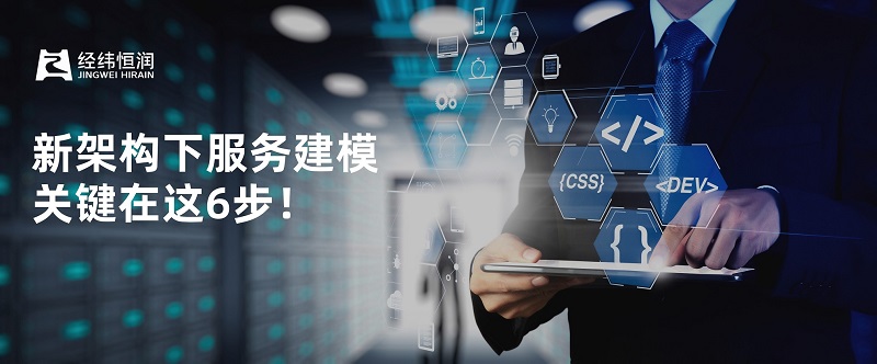 新架構(gòu)下服務(wù)建模，關(guān)鍵在這6步！