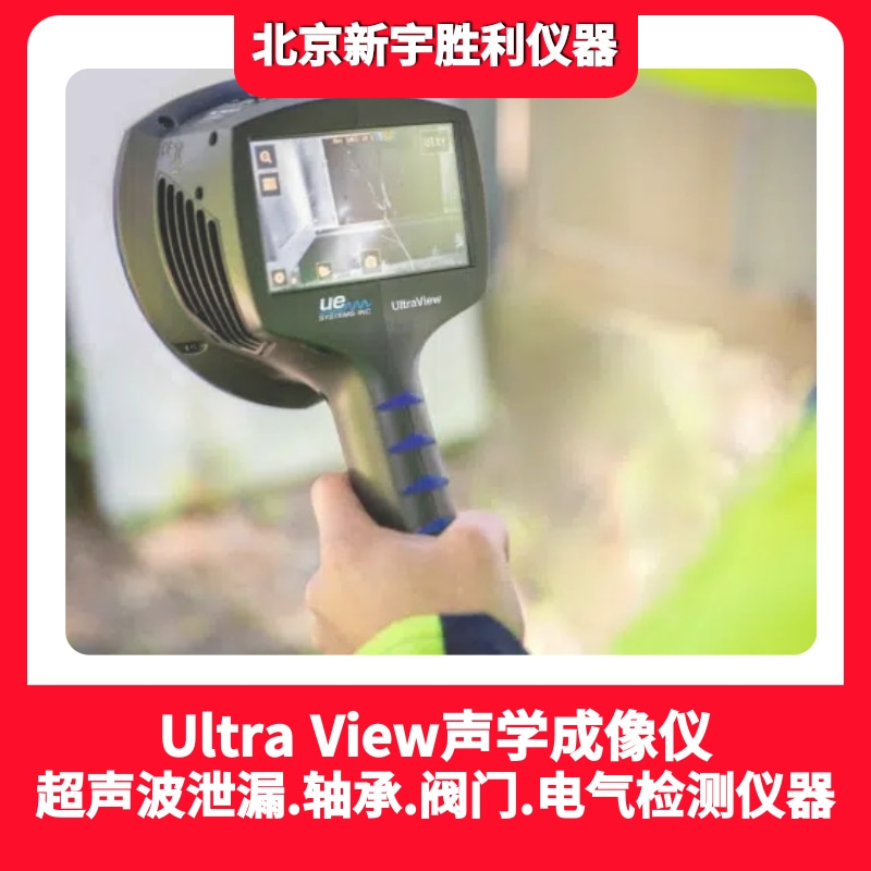 UE 聲學(xué)成像儀UltraView氣體泄漏，電氣放電