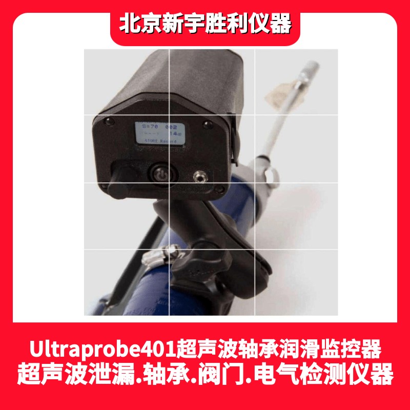 UE401數(shù)字超聲波軸承潤滑檢測儀-Ultraprobe401