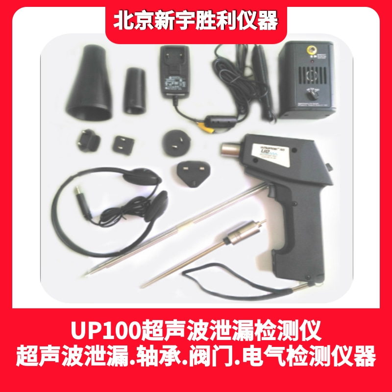 UE-UP100超聲波泄漏檢測儀-ULTRAPROBE100