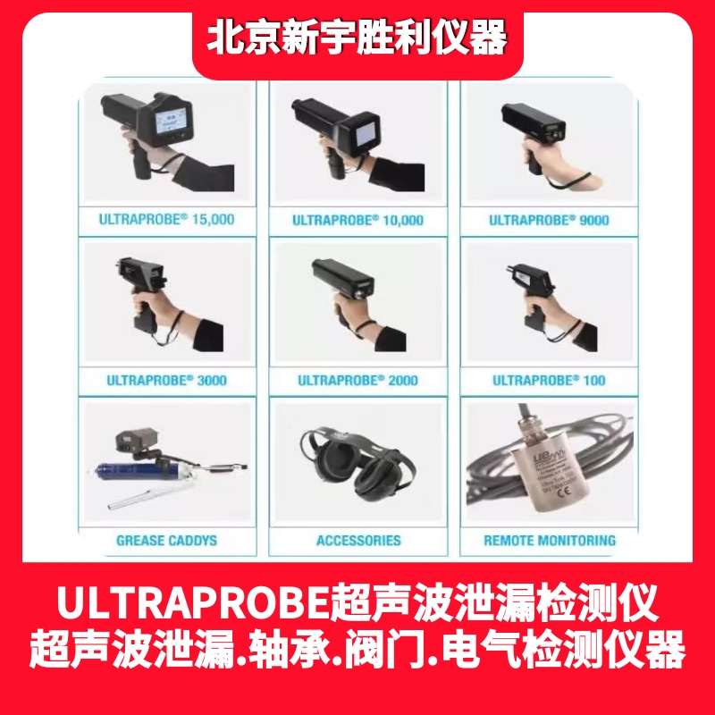 UE systems-超聲波泄漏檢測儀-UP100.UP3000.UP9000