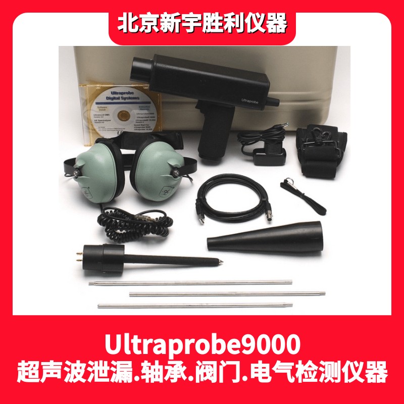 UP9000數(shù)字超聲波泄漏檢測儀-ULTRAPROBE9000