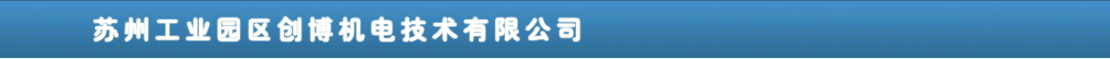 蘇州臺達(dá)變頻器總代理創(chuàng)博機電技術(shù)有限公司