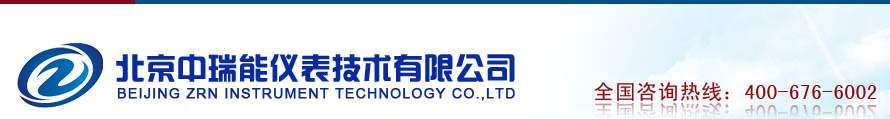 北京中瑞能儀表技術(shù)有限公司