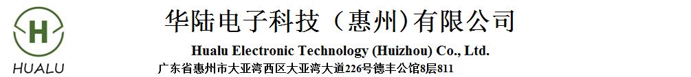 華陸電子科技（惠州）有限公司