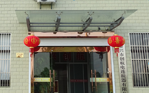 泰興市創(chuàng)航電連接器有限公司