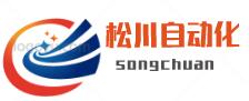 深圳市松川自動化技術(shù)有限公司