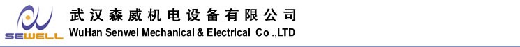 武漢森威機(jī)電設(shè)備有限公司