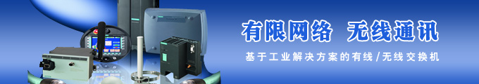 西門子（中國）有限公司自動化與驅動集團工業(yè)通訊網絡