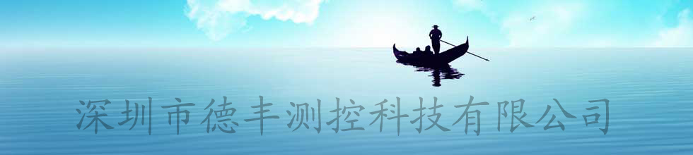 深圳市德豐測控科技有限公司