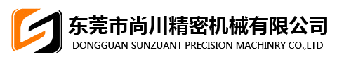 東莞市尚川精密機(jī)械有限公司