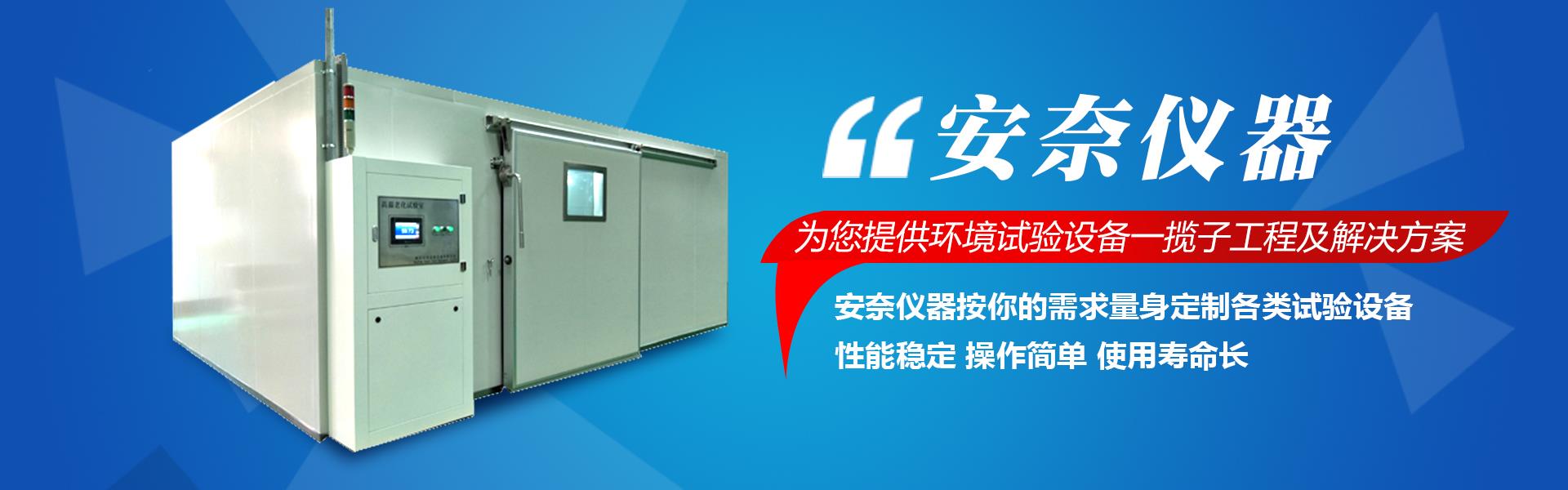 南京安奈高低溫沖擊試驗(yàn)設(shè)備有限公司