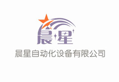 晨星自動化設(shè)備有限公司