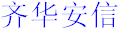 北京齊華安信科技有限公司
