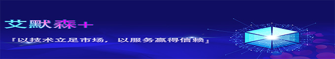 艾默森(無錫)通訊技術(shù)有限公司