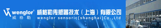 威格勒傳感器技術(shù)（上海）有限公司