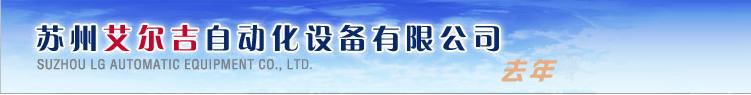 蘇州艾爾吉自動化設(shè)備有限公司