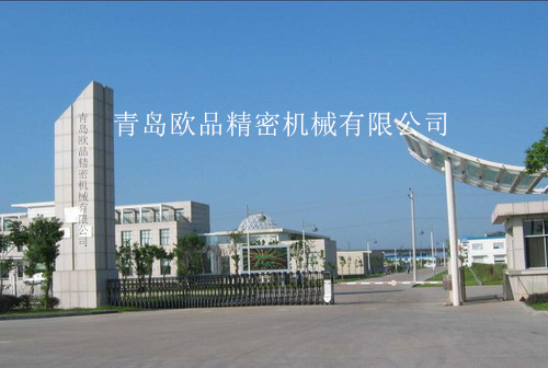青島歐品精密機(jī)械有限公司