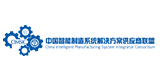 中國(guó)智能制造系統(tǒng)解決方案供應(yīng)商聯(lián)盟