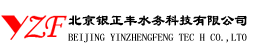 北京銀正豐水務(wù)科技有限公司