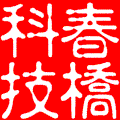 北京春橋科技有限公司