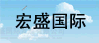 宏盛國際發(fā)展有限公司