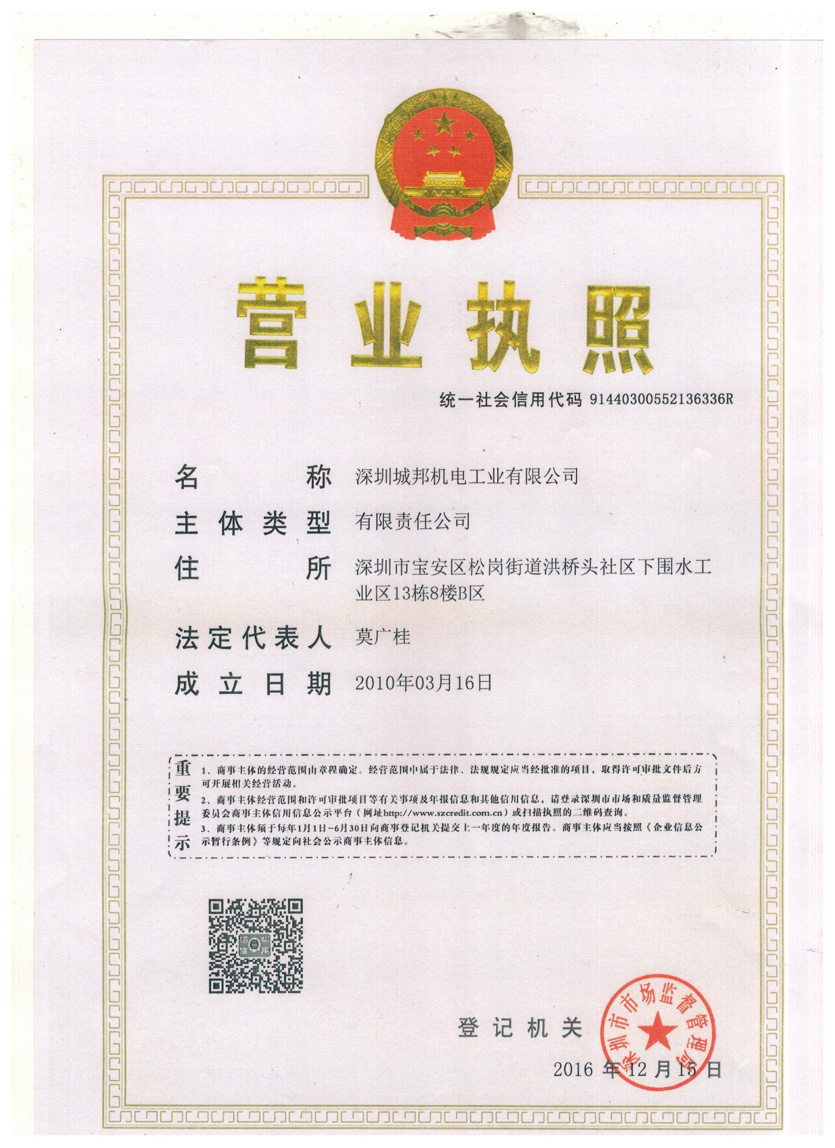 深圳城邦機(jī)電工業(yè)有限公司