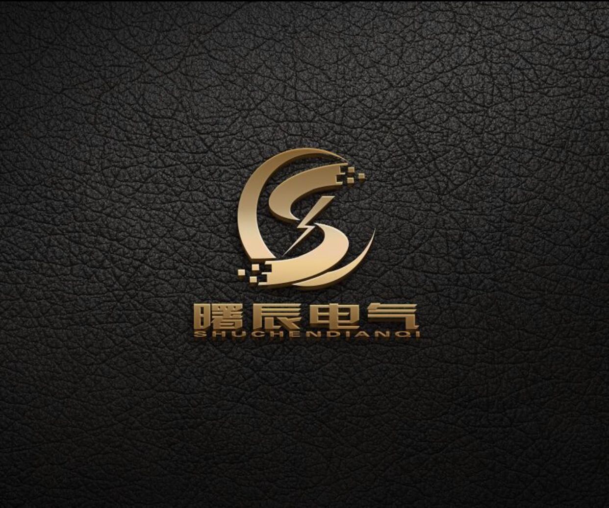 四川曙辰電器設(shè)備有限公司
