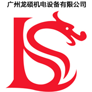 廣州龍碩機電設(shè)備有限公司