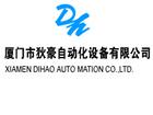廈門市狄豪自動化設(shè)備有限公司