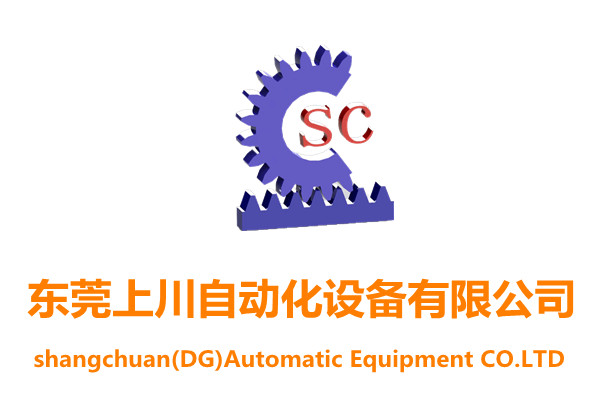 東莞上川自動化設(shè)備有限公司