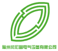 福州閩宏圖電氣設(shè)備有限公司