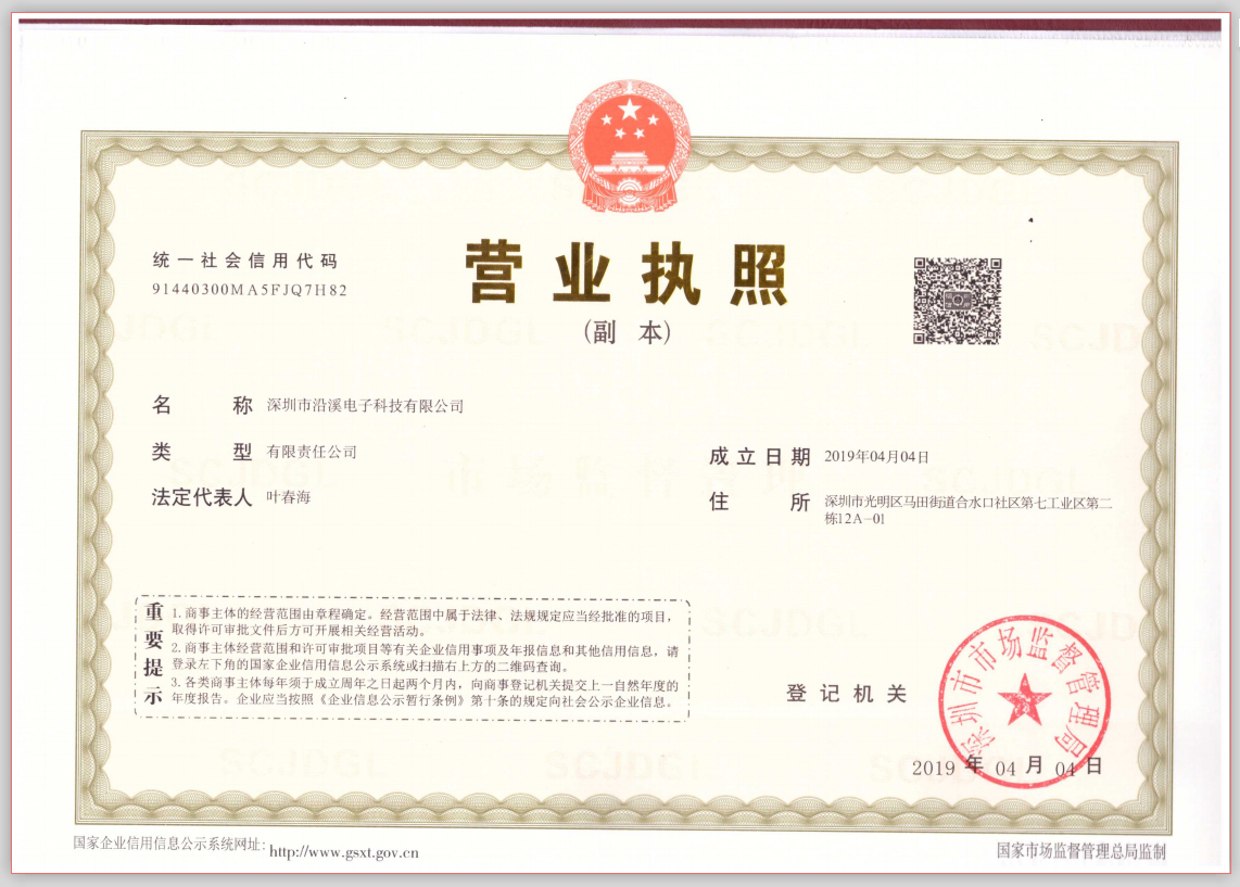 深圳市沿溪電子科技有限公司