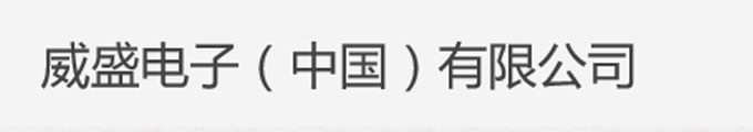 威盛電子（中國）有限公司