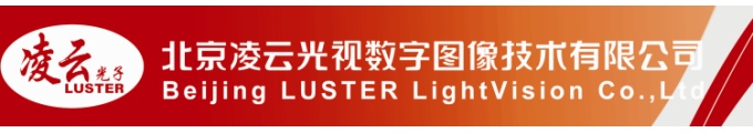 凌云光視數(shù)字圖像技術(shù)有限公司