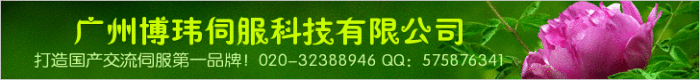 廣州博瑋伺服科技有限公司----打造國產(chǎn)交流伺服系統(tǒng)第一品牌！國產(chǎn)高端交流伺服系統(tǒng)專業(yè)制造商與技術(shù)服務(wù)商！