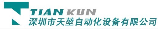 深圳市天堃自動(dòng)化設(shè)備有限公司