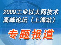 2009工業(yè)以太網(wǎng)技術(shù)高峰論壇(上海站)