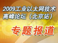 2009工業(yè)以太網(wǎng)技術(shù)高峰論壇(北京站)