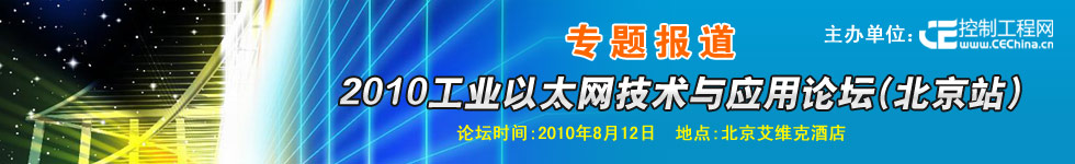專題報道：2010工業(yè)以太網(wǎng)技術(shù)與應(yīng)用論壇（北京站）