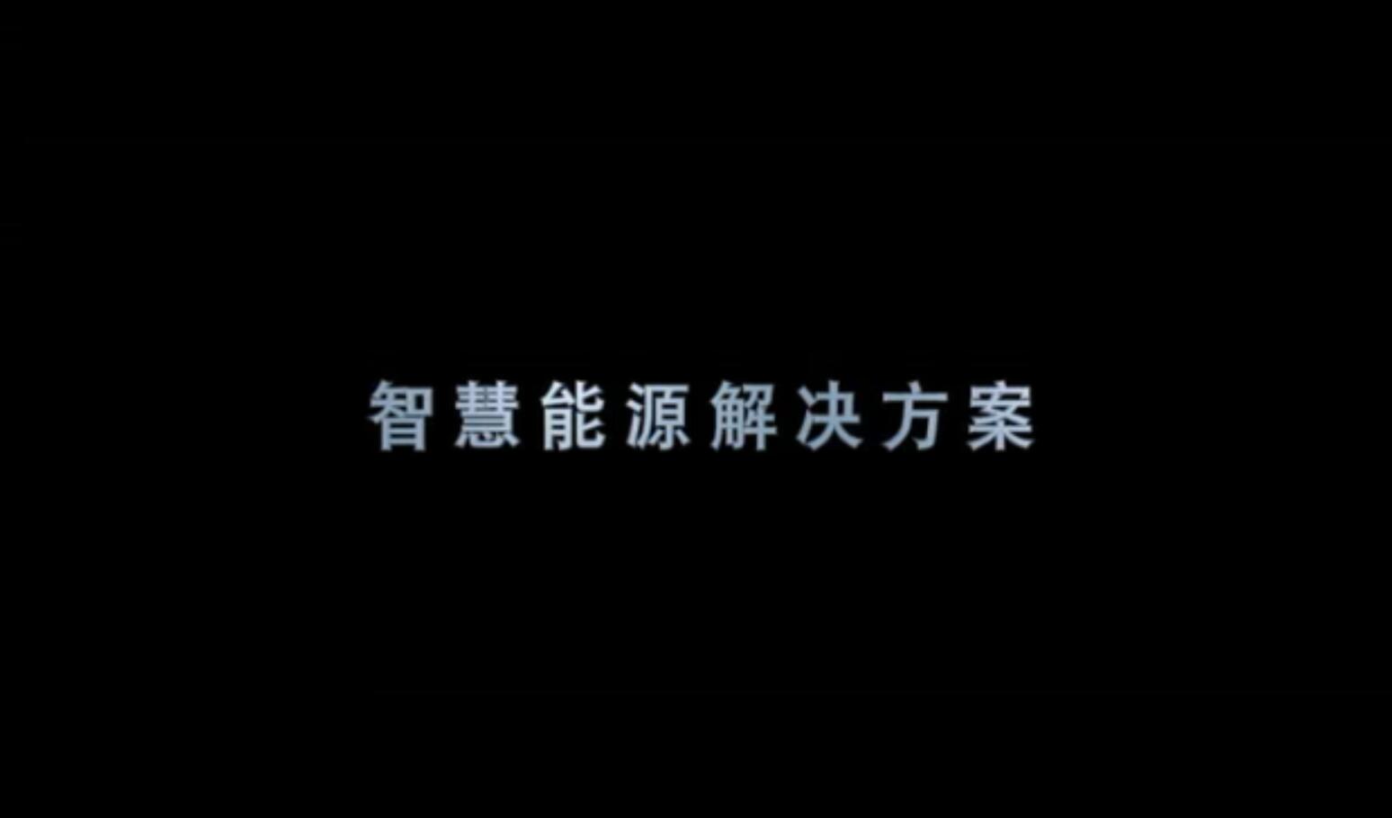 東土科技智慧能源解決方案
