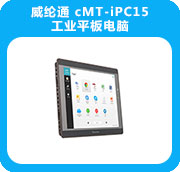 威綸通 cMT-iPC15工業(yè)平板電腦