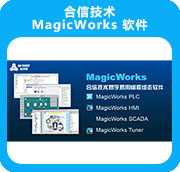 合信技術(shù) MagicWorks 軟件