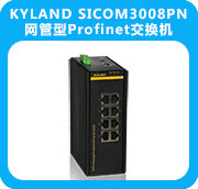 KYLAND SICOM3008PN網(wǎng)管型Profinet交換機(jī)