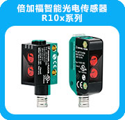 倍加福智能光電傳感器R10x系列