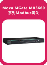 Moxa MGate MB3660系列Modbus網(wǎng)關(guān)