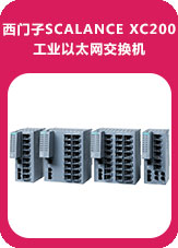 西門子SCALANCE XC200工業(yè)以太網(wǎng)交換機(jī)